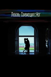 Любовь, сбивающая с ног 